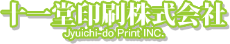 十一堂印刷株式会社
