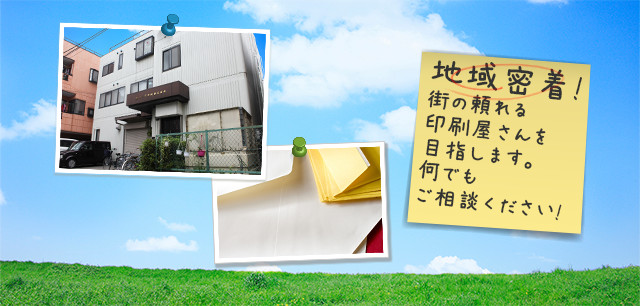 地域密着!街の頼れる印刷屋さんを目指します。何でもご相談ください!